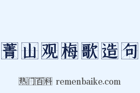 菁山观梅歌造句是什么意思的图片